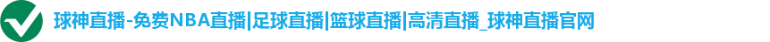 球神直播-免费NBA直播|足球直播|篮球直播|高清直播_球神直播官网